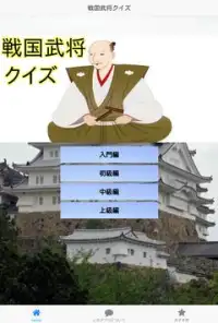 歴史クイズ　戦国武将　無料アプリ Screen Shot 0