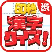 60 seconds! Kanji quiz