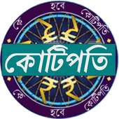 Ke Hobe Kotipoti - Crorepati in Bengali