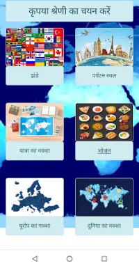 देशों के बारे में ज्ञान प्रश्नोत्तरी Screen Shot 0