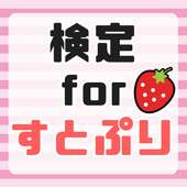 検定forすとぷり～歌い手の秘話 あなたは何問わかる？非公式ファンアプリ～