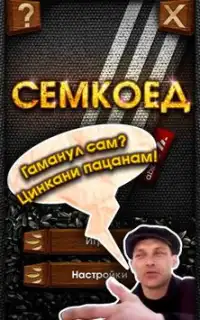 Семкоед Screen Shot 6