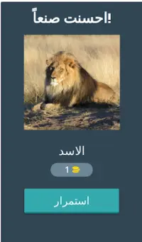 تخمين الصورة بالعربي - لغز تركيب الصور Screen Shot 2