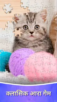 Jigsaw Puzzles - पहेली का खेल Screen Shot 0