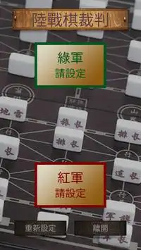 陸戰棋裁判 Screen Shot 0