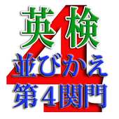 英検４級並びかえ 第４関門 「急がずに、だが休まずに」