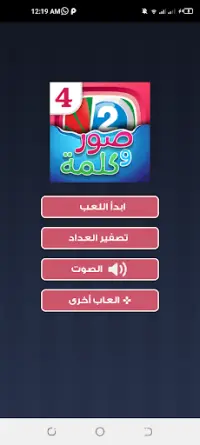 اربع صور كلمه واحده Screen Shot 5