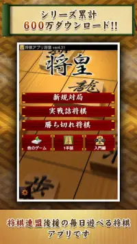 将棋アプリ 将皇 Screen Shot 0