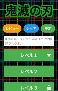 鬼滅の刃クイズ診断アプリ - 難しい（きめつのやいば）無料ゲ Screen Shot 2