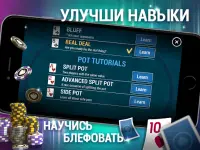 Научитесь играть в покер Screen Shot 7