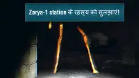 जीवन रक्षा खोजः ज़रया-1 स्टेशन (Zarya-1 STATION) Screen Shot 4