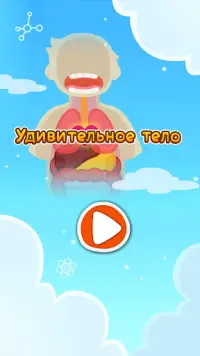 Путешествие по телу Screen Shot 5