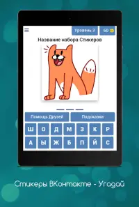 Стикеры ВКонтакте - Угадай Screen Shot 7