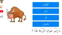 تعليم أسماء حيوانات المزرعة للأطفال باللغة العربية Screen Shot 8