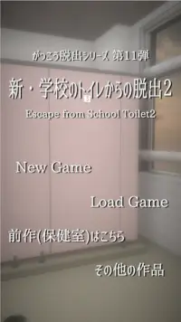 脱出ゲーム　新・学校のトイレからの脱出2 Screen Shot 0