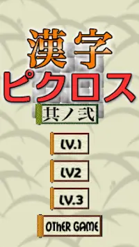 漢字ピクロス 其の弐　無料のお絵かきロジックパズルゲーム Screen Shot 0