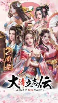 大清立志伝～Legend of Qing Dynasty Screen Shot 0