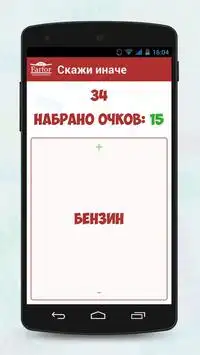 Скажи иначе Screen Shot 5