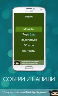 COБЕРИ И НАПИШИ Screen Shot 6