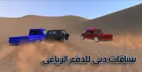 سباقات دبى سيارة الصحراوي Screen Shot 4