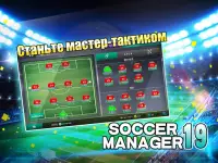 Soccer Manager 2019 - SE/Футбольный менеджер 2019 Screen Shot 7