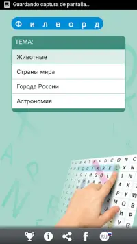 Поиск Слова Screen Shot 4