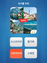 World Quiz - 퀴즈 게임 Screen Shot 8