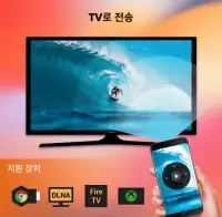 TV연결 -  TV로전송 크롬캐스트, 브라우저에서 TV Screen Shot 0