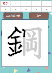 なぞり書き６年生漢字 Screen Shot 1