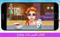 العاب تلبيس بنات ومكياج Screen Shot 2
