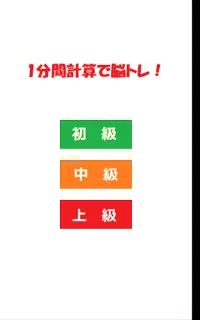 １分間計算で脳トレ！ Screen Shot 0