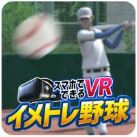 イメトレ野球VR：イメージトレーニング用無料アプリ / 素振りやバッティングセンター以外の個人練習に