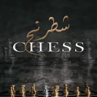 شطرنج -Chess Screen Shot 4