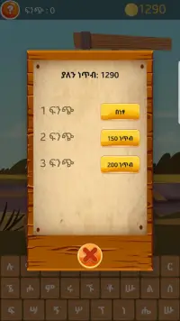 Amharic Hangman Screen Shot 2