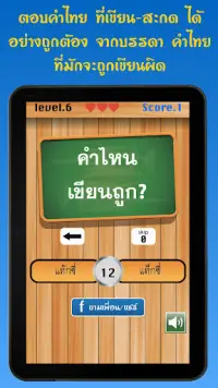 จริงหรือไม่ ทายคำไทยเขียนผิด Screen Shot 6