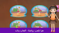 هيا نلعب رياضة - العاب بنات Screen Shot 1