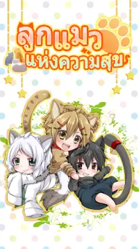 ลูกแมวแห่งความสุข 【เกมน่ารัก】 Screen Shot 0