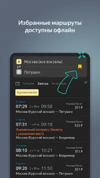 Яндекс.Электрички Screen Shot 0
