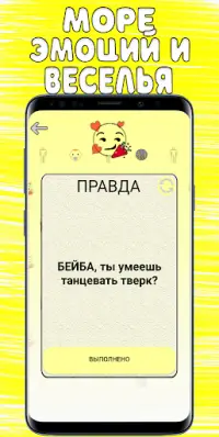 Правда или Действие Screen Shot 0