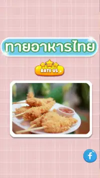 เกมส์ทายรูปอาหารไทย 2564 Screen Shot 4