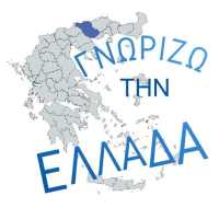 Γνωρίζω την Ελλάδα