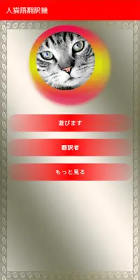 人猫語翻訳機 Screen Shot 0