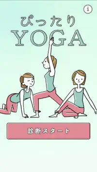 ぴったりYOGA Screen Shot 0