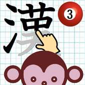 漢字なぞり書き毎日練習（小学3年生）