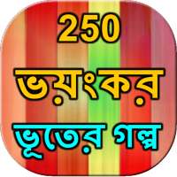 250 Ghost story Bangla