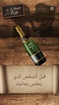 Truth or Dare 2 (Arabic) Screen Shot 1