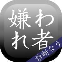 嫌われ度診断―実は嫌われてるかも…診断!?