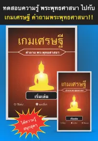 เกมเศรษฐี คำถามพระพุทธศาสนา Screen Shot 0