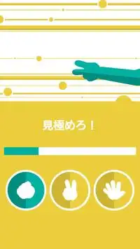 新感覚じゃんけんゲーム！ミキワメジャンケン Screen Shot 2