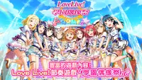 Love Live! School idol festival - 音樂節奏遊戲 Screen Shot 0